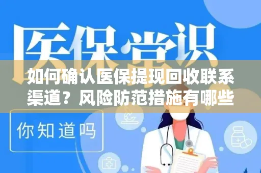 如何确认医保提现回收联系渠道？风险防范措施有哪些？